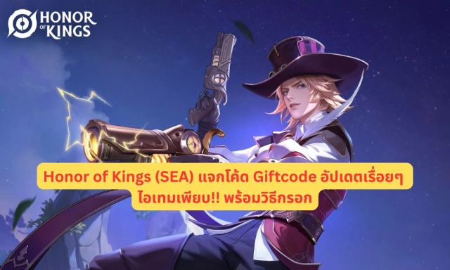 Honor of Kings (SEA) แจกโค้ด Giftcode อัปเดตเรื่อยๆ ไอเทมเพียบ!! พร้อมวิธีกรอก