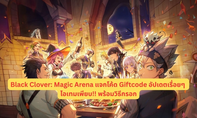 Black Clover: Magic Arena แจกโค้ด Giftcode อัปเดตเรื่อยๆ ไอเทมเพียบ!! พร้อมวิธีกรอก