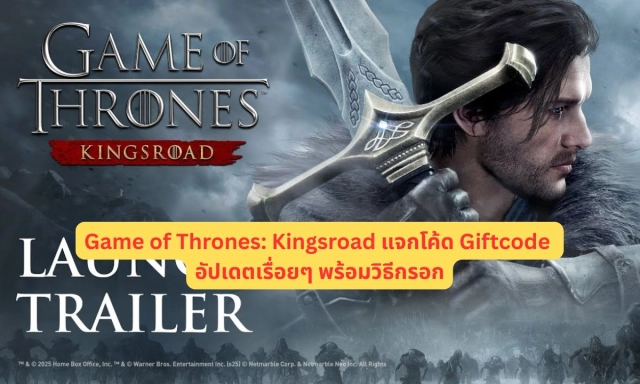 Game of Thrones: Kingsroad แจกโค้ด Giftcode อัปเดตเรื่อยๆ พร้อมวิธีกรอก