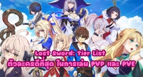 Lost Sword: Tier List ตัวละครดีที่สุด ในการเล่น PVP และ PVE