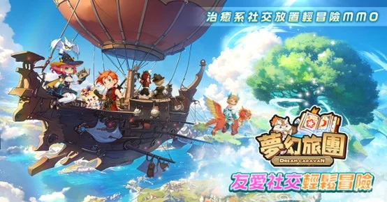 《夢幻旅團》快速升級指南
