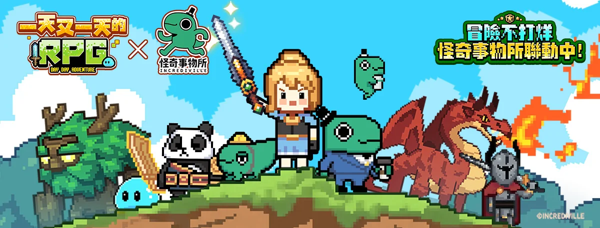 【活動】 《一天又一天的RPG》 開服禮包 虛寶兌換碼序號