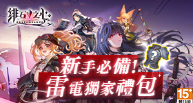 【活動】 《緋石之心》 獨家禮包 虛寶兌換碼序號