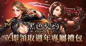 【活動】 《黑色契約MOBILE》 獨家禮包 虛寶兌換碼序號