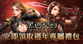 【活動】 《黑色契約MOBILE》 獨家禮包 虛寶兌換碼序號