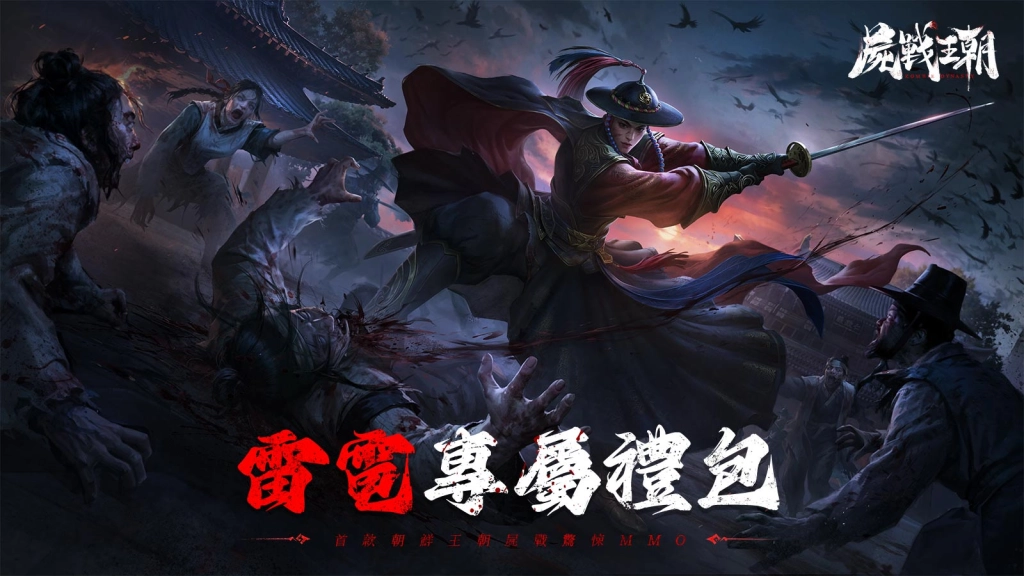 【活動】 《屍戰王朝》 獨家禮包 虛寶兌換碼序號