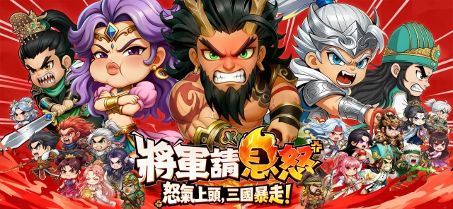 《將軍請息怒》開局攻略：角色推薦、陣容搭配一次搞懂