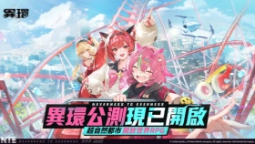 《異環》娜娜莉角色攻略｜定位技能弧盤空幕配隊抽取建議