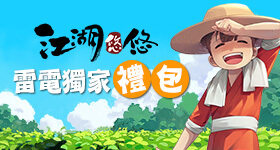 【活動】 《江湖悠悠》 新手禮包 虛寶兌換碼序號