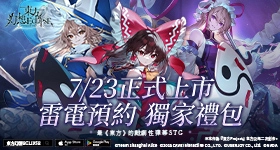 【活動】 《東方幻想ECLIPSE》 獨家禮包 虛寶兌換碼序號