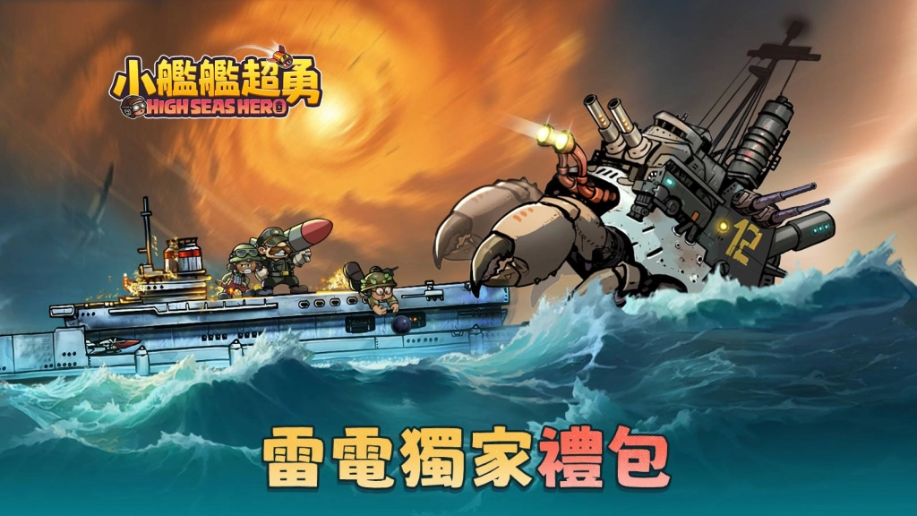 【活動】 《小艦艦超勇》 獨家禮包 虛寶兌換碼序號