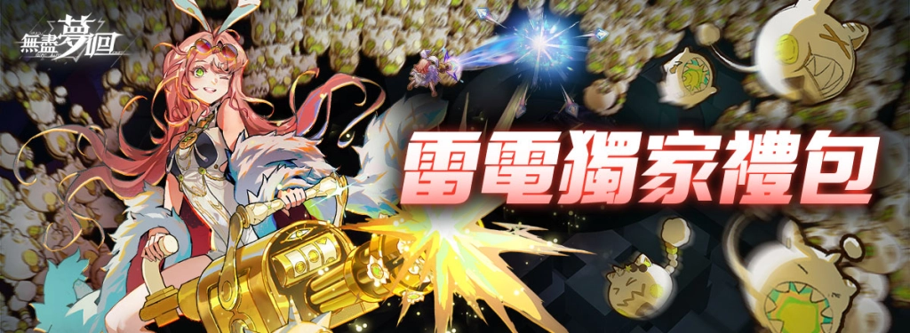 【活動】 《無盡夢迴》 獨家禮包 虛寶兌換碼序號