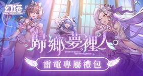 【活動】 《幻塔》 獨家禮包 虛寶兌換碼序號