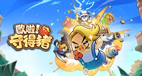 【活動】 《歐啦！守得豬》 獨家禮包 虛寶兌換碼序號
