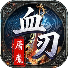 血刃屠魔