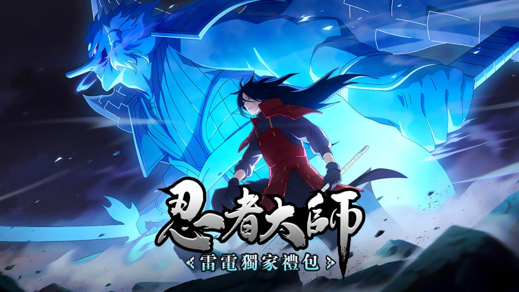 【活動】 《忍者大師》 新手禮包 虛寶兌換碼序號