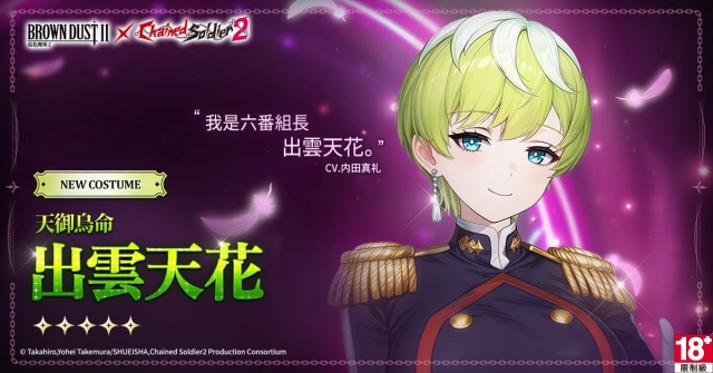 《棕色塵埃2》與《魔都精兵的奴隸》聯動合作角色池|天御鳥命出雲天花