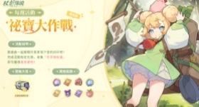 《杖劍傳說：坎斯汀之約》秘寶大作戰攻略 | 玩法介紹&兌換推薦