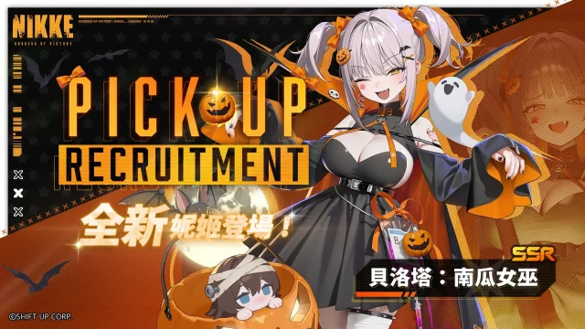 《勝利女神：妮姬》貝洛塔：南瓜女巫強度與抽取建議
