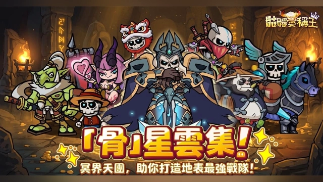 《骷髏要稱王》新手攻略| 戰鬥玩法、升級技巧和每日必做