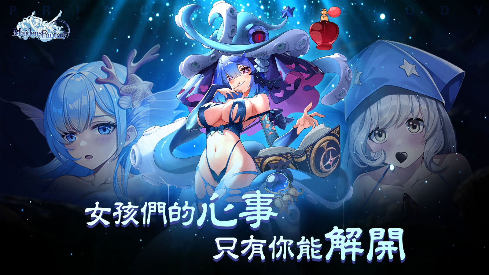 【活動】 《少女幻想：情慾》 深海少女禮包 虛寶兌換碼序號