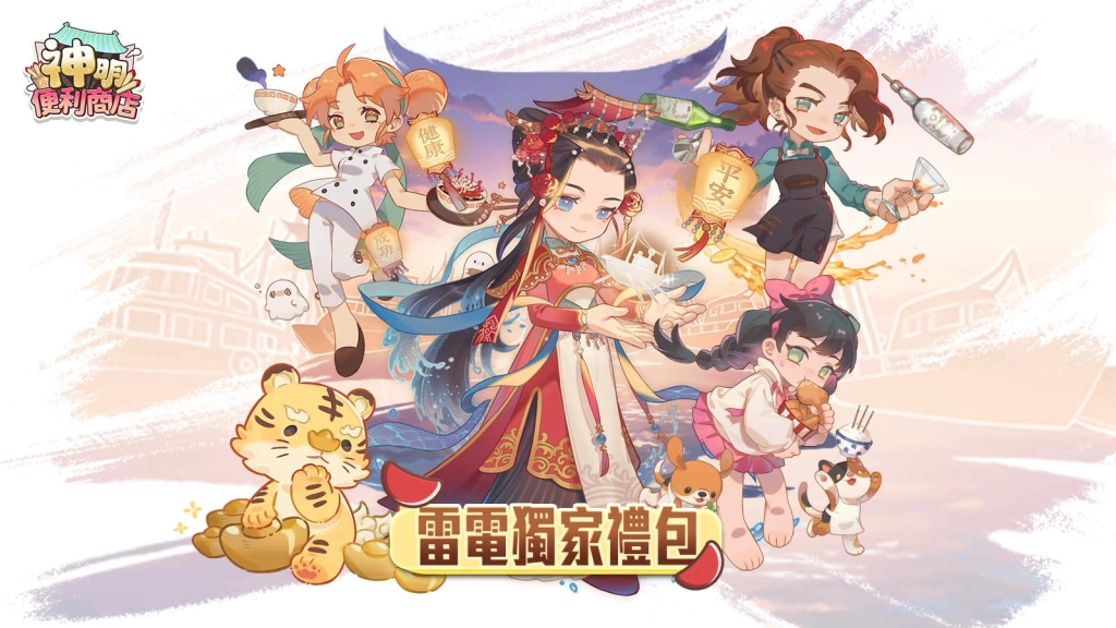 【活動】 《神明便利商店》 獨家禮包 虛寶兌換碼序號