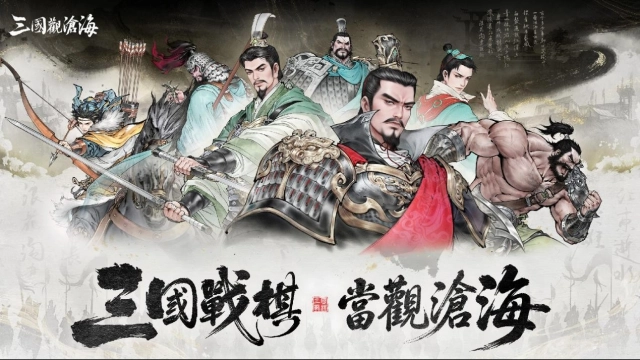 《三國觀滄海》陣容攻略|平民開荒與主流配隊整理
