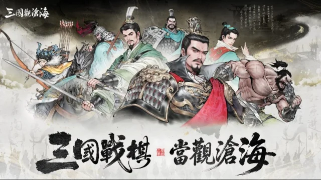 《三國觀滄海》陣容攻略|平民開荒與主流配隊整理