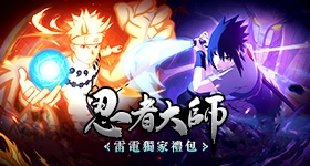 【活動】 《忍者大師》 獨家禮包 虛寶兌換碼序號