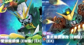 《SD鋼彈G世代永恆》EW版卡池攻略|雙頭龍鋼彈、重武裝鋼彈改解析
