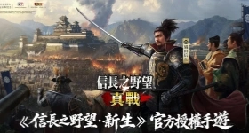 《信長之野望 真戰》新手角色推薦