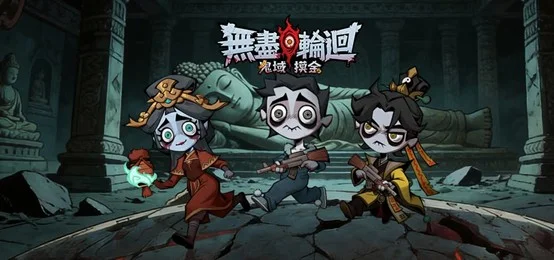 《無盡輪迴:鬼域摸金》新手攻略|前期技巧