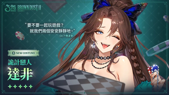 《棕色塵埃2》詭計戀人達非、鋼鐵引擎拉菲娜（復刻）解析