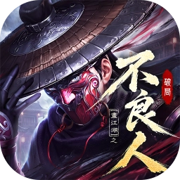 不良人：破局