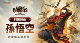 《七騎士 Re:BIRTH》孫悟空&蓋利達斯&米莉亞強度懶人包