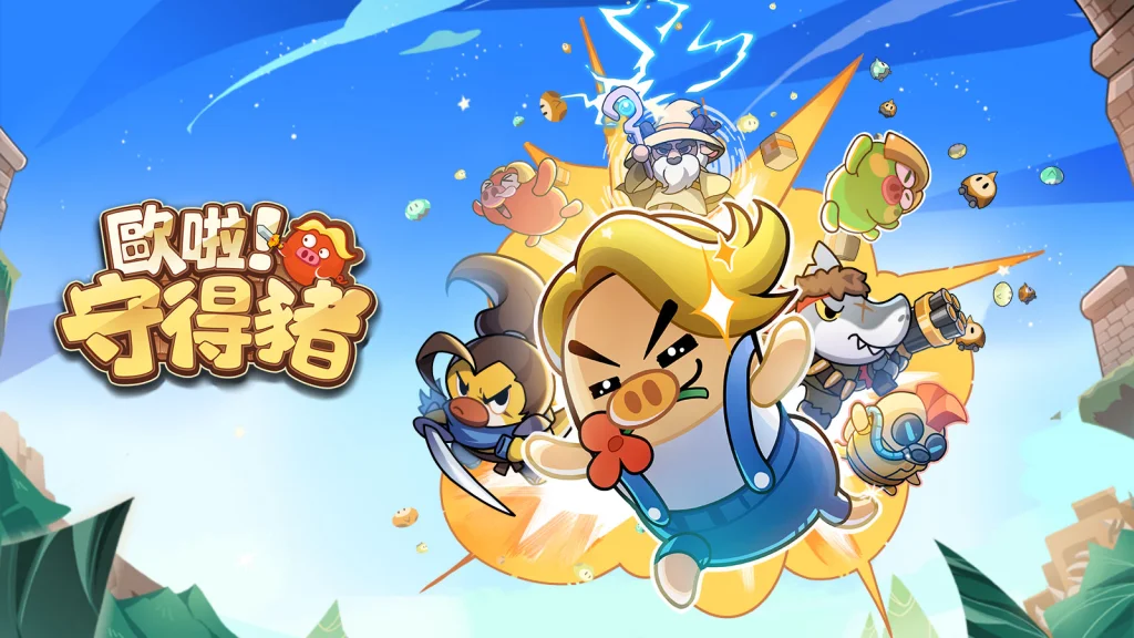 【活動】 《歐啦!守得豬》 獨家禮包 虛寶兌換碼序號