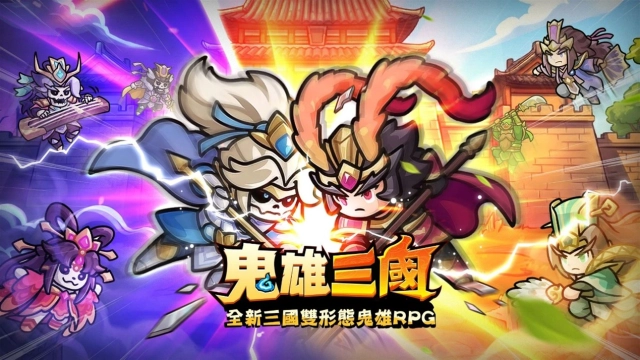 《鬼雄三國 : 主公有夠鬼》武將解析|隊伍搭配