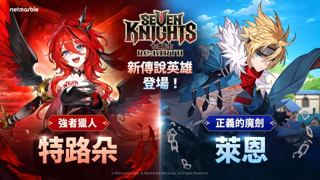 《七騎士 Re:BIRTH》特路朵&萊恩解析