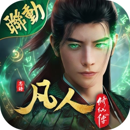 開天-2.0版本，凡人修仙季