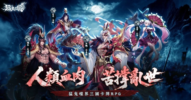 《猛鬼三國》兌換碼|最新可用禮包碼序號&兌換教學整理