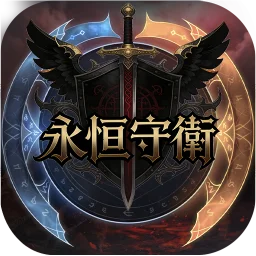 永恆守衛