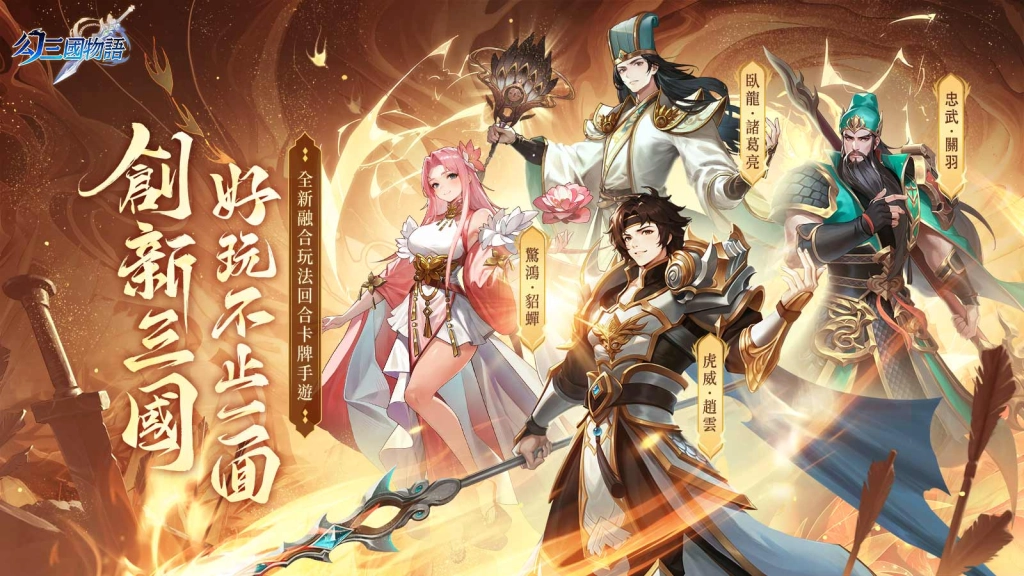 【活動】 《幻三國物語》 獨家禮包 虛寶兌換碼序號