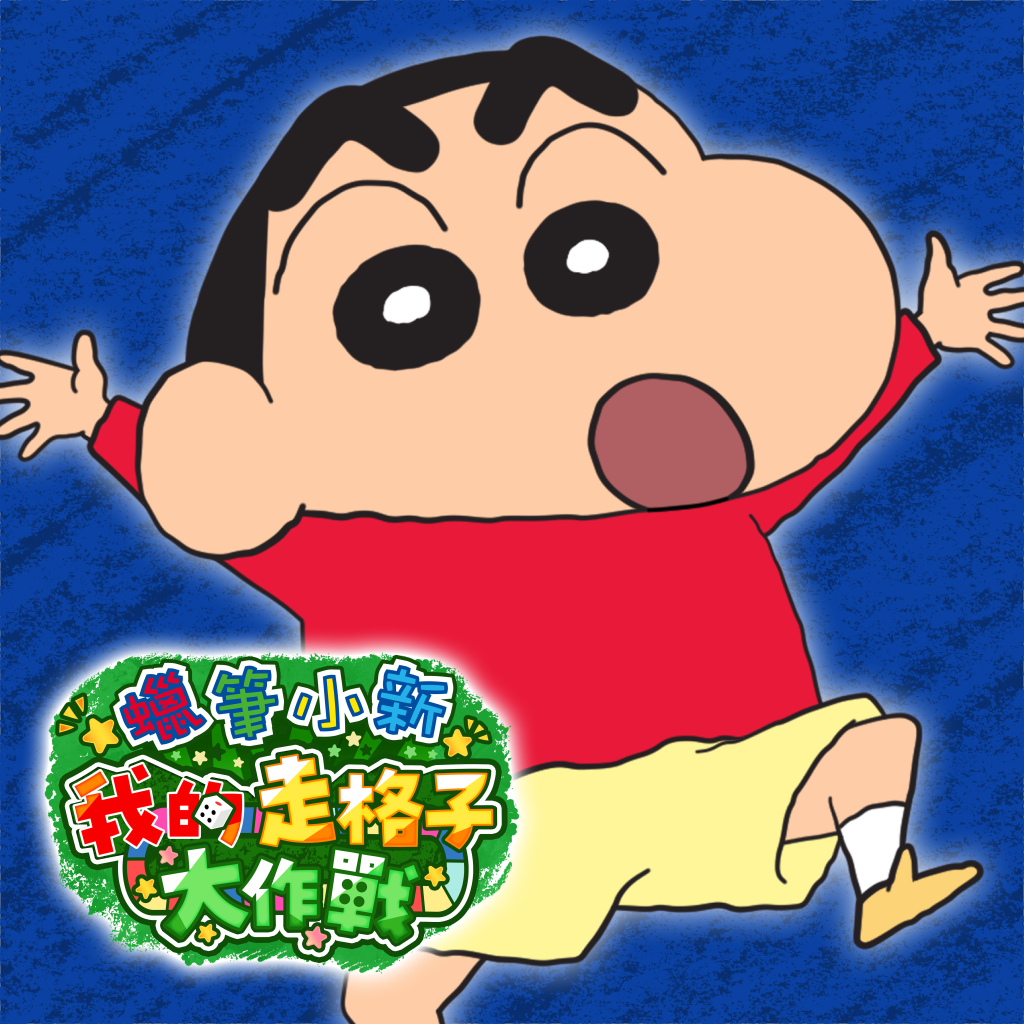 蠟筆小新 我的走格子大作戰
