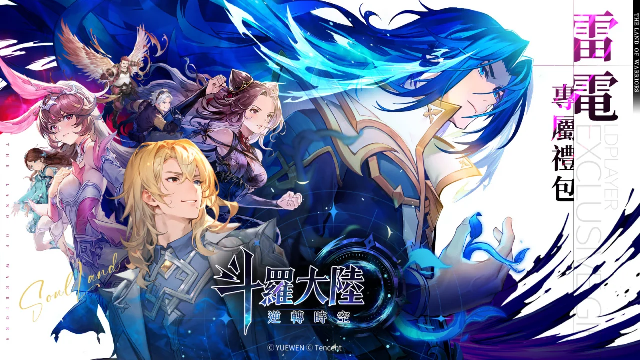 【活動】 《斗羅大陸:逆轉時空》 雷電獨家禮包 虛寶兌換碼序號