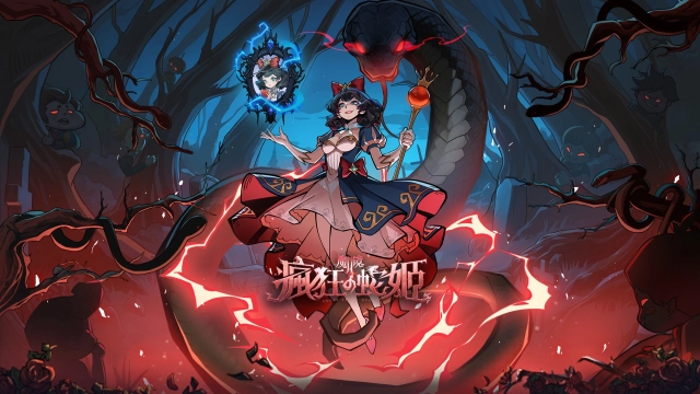 《魔鏡2：瘋狂的蛇姬》禮包碼序號匯總