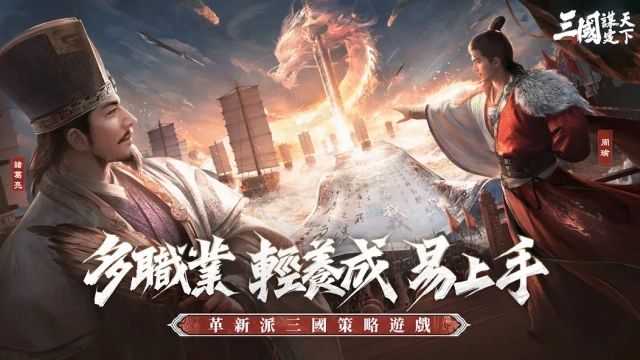 《三國:謀定天下》 職業懶人包|職業全解析&新手職業推薦