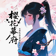 櫻花幕府
