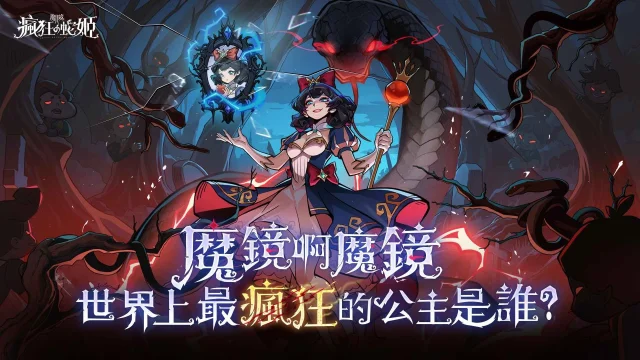 《魔鏡2:瘋狂的蛇姬》新手快速教學