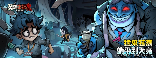 《英雄來搞鬼：房間保衛戰》禮包碼分享