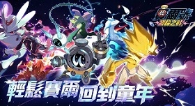 《賽爾號：巔峰之戰》精靈養成懶人包|開服精靈&陣容推薦